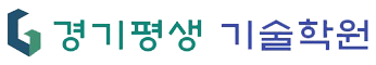 경기평생기술학원